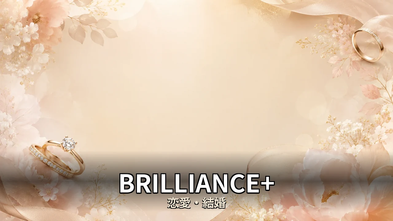 BRILLIANCE+ 評判｜価格帯と口コミの本音を解説