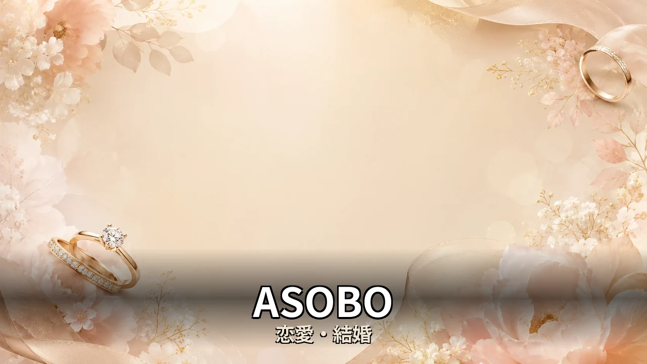 ASOBO 評判｜口コミと向いてる人を整理