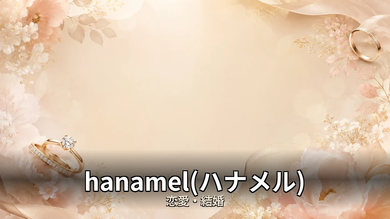 hanamel(ハナメル) 評判｜口コミと向いてる人を整理