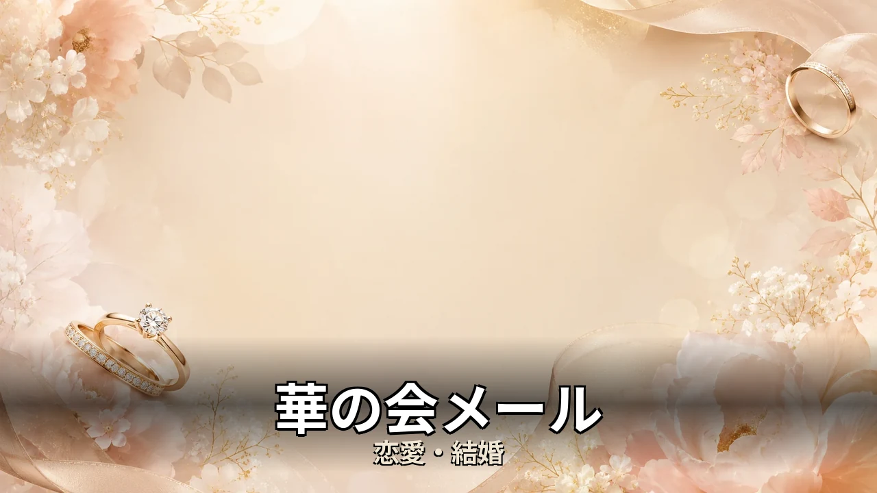 華の会メール 評判｜口コミと向いてる人を整理