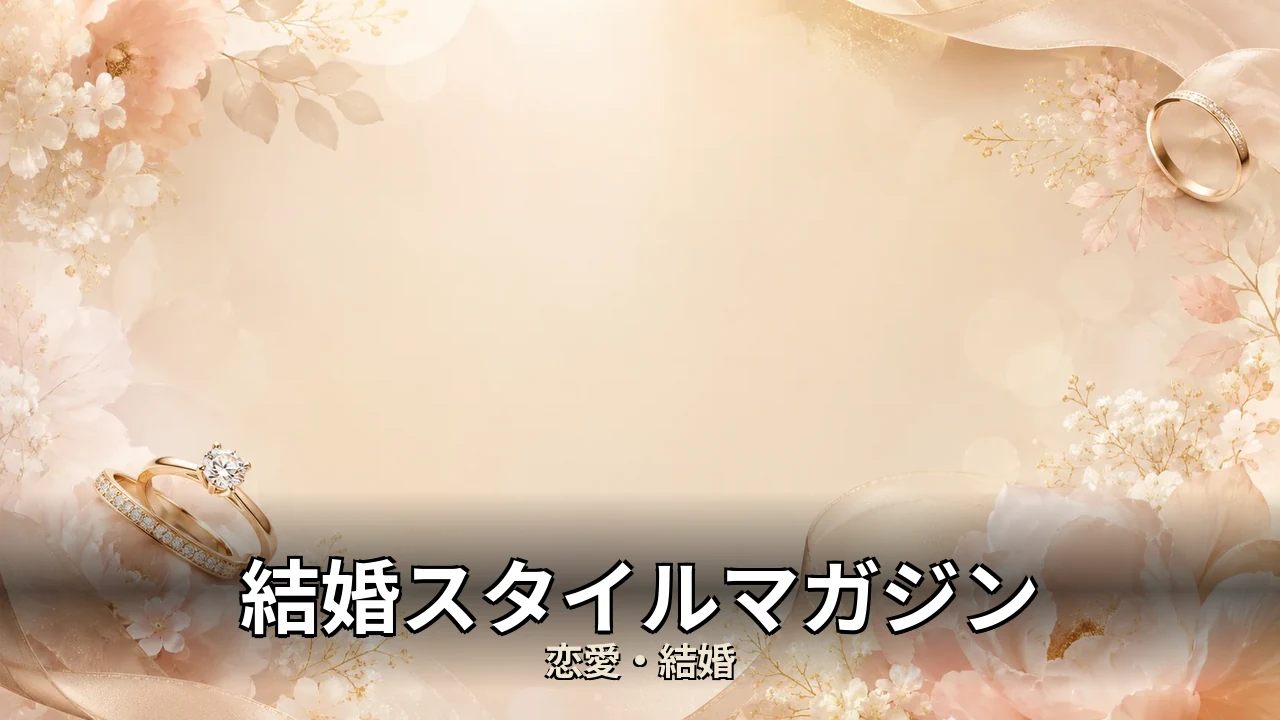 結婚スタイルマガジン 評判｜持ち込み料と注意点を解説