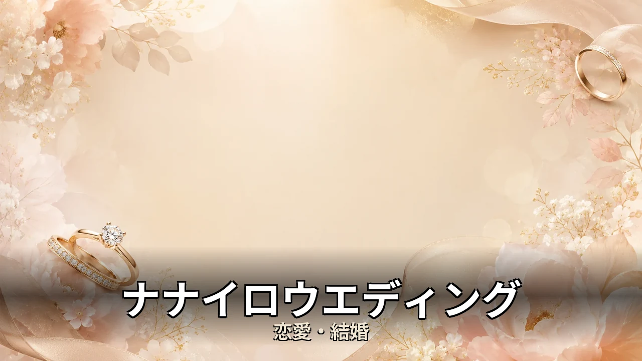 ナナイロウエディング 評判｜持ち込み料と注意点を解説