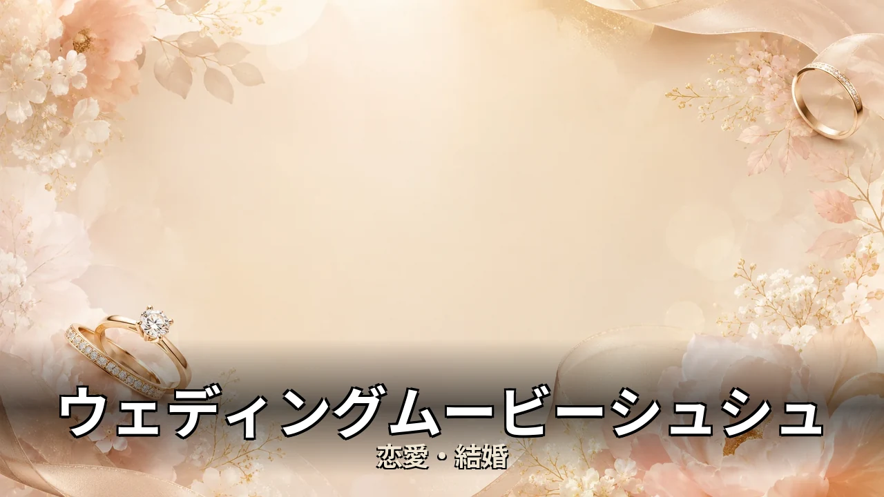 ウェディングムービーシュシュ 評判｜持ち込み料と注意点を解説