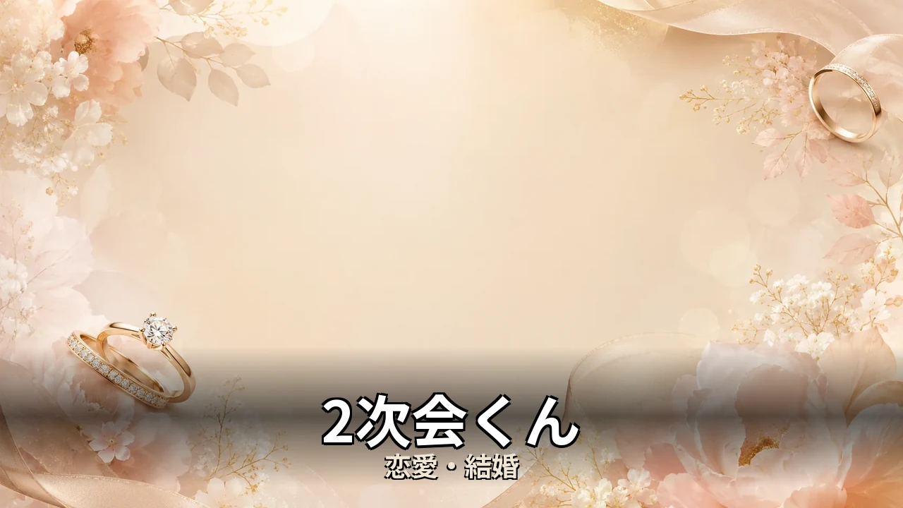 2次会くん 評判｜費用と見積差のリアルを解説