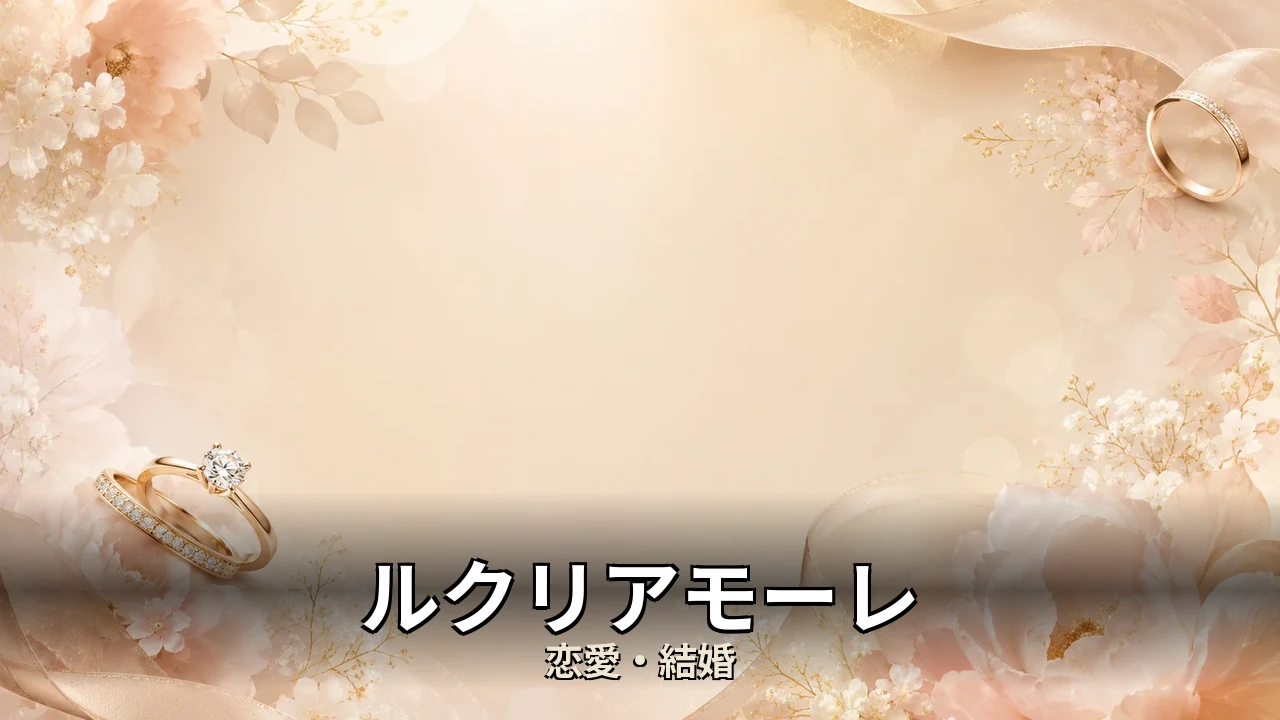 ルクリアモーレ 評判｜費用と見積差のリアルを解説