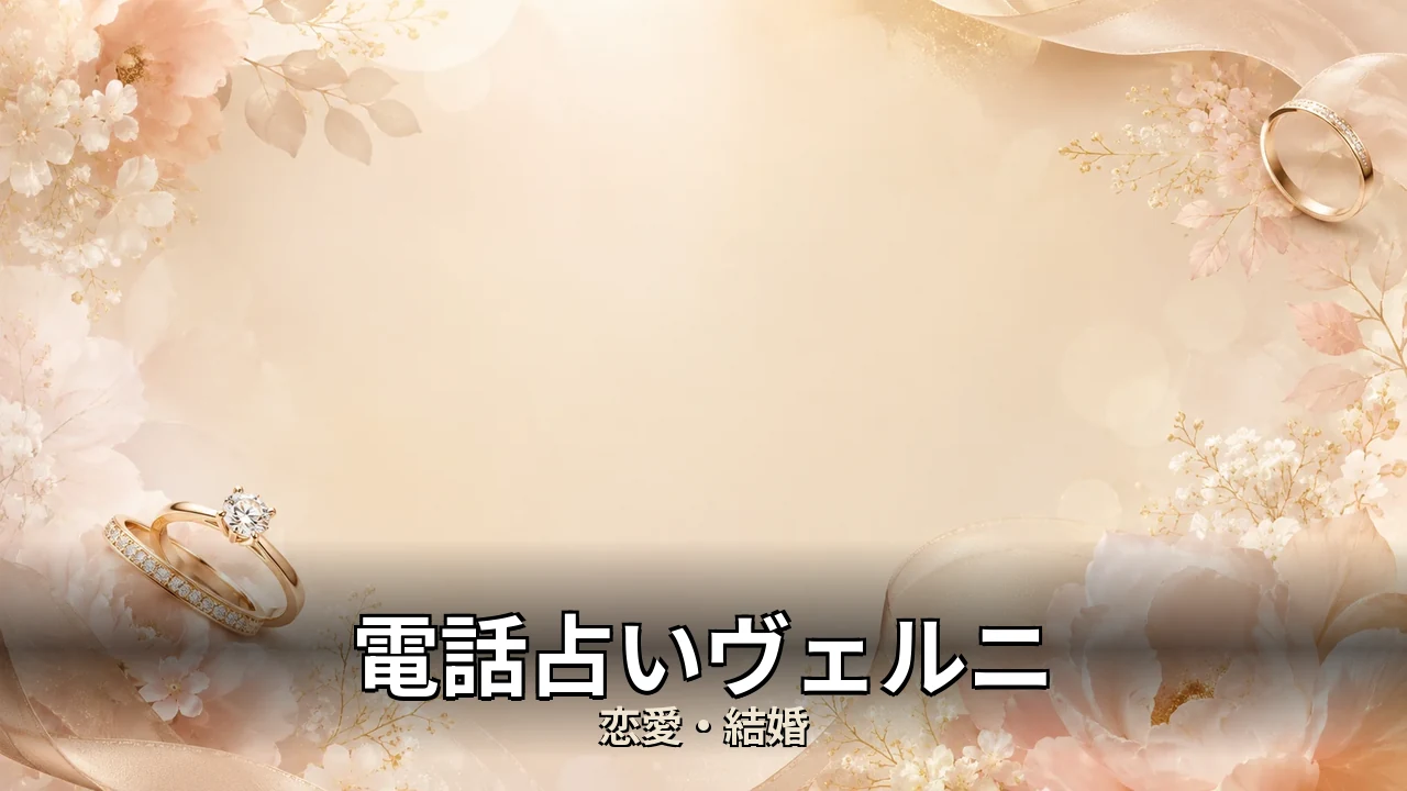 電話占いヴェルニ 評判｜鑑定料と口コミの本音を解説