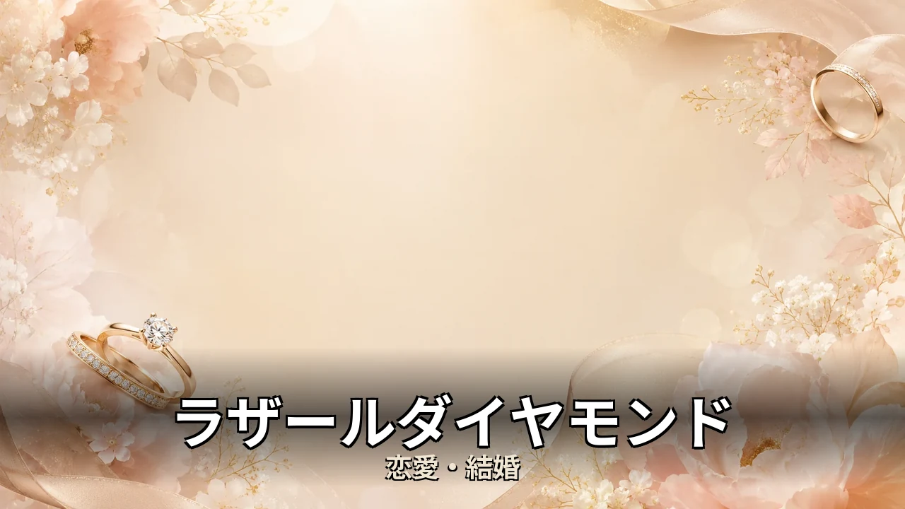 ラザールダイヤモンド 評判｜婚約と結婚の指輪を比べて解説