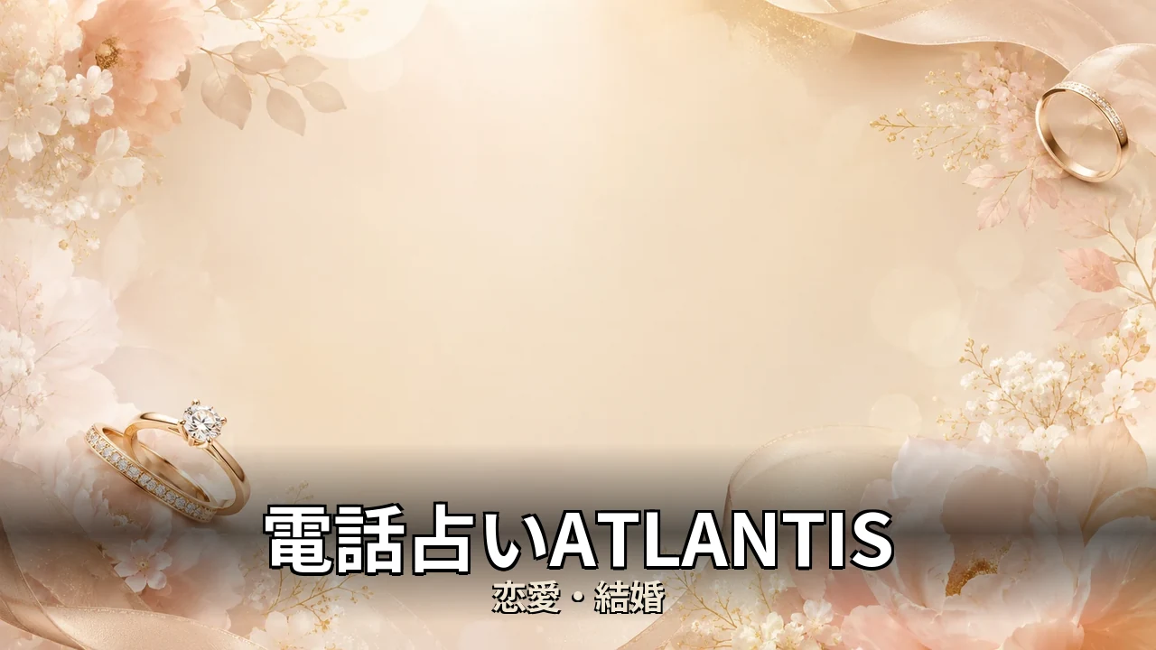 電話占いATLANTIS 評判｜鑑定料と口コミの本音を解説
