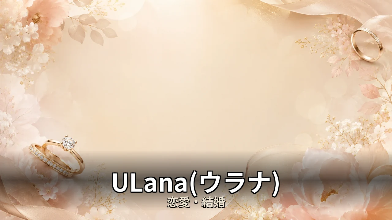ULana(ウラナ) 評判｜料金と提供形態を解説