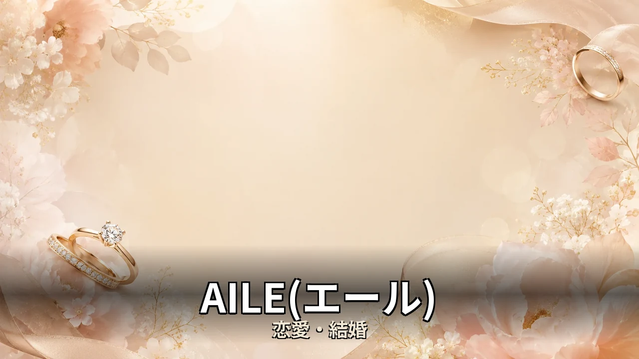 AILE(エール) 評判｜料金と向いてる人を解説