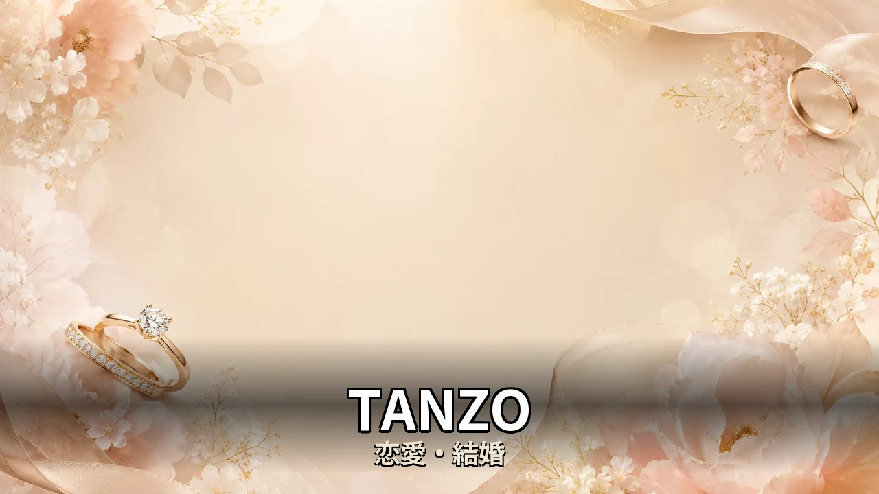 TANZO 評判｜婚約と結婚の指輪を比べて解説