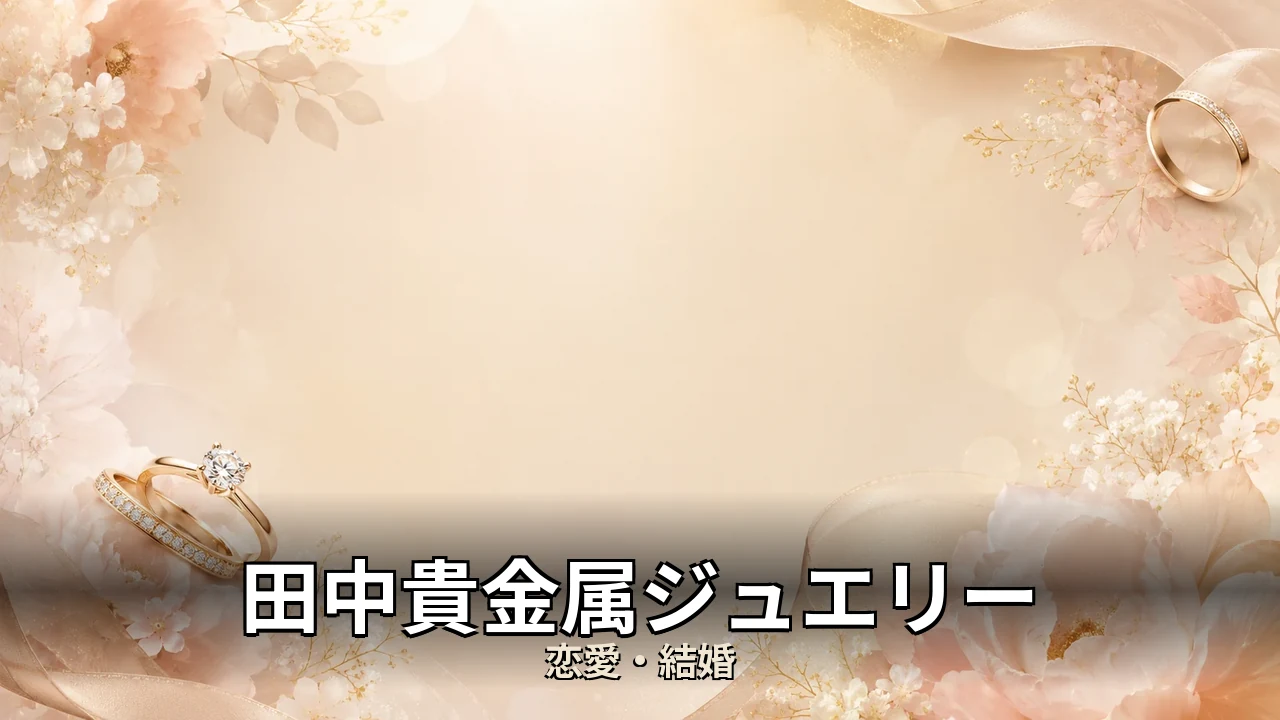 田中貴金属ジュエリー 評判｜婚約と結婚の指輪を比べて解説
