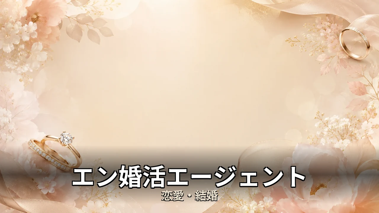 エン婚活エージェント 評判｜総額と解約のリアルを解説