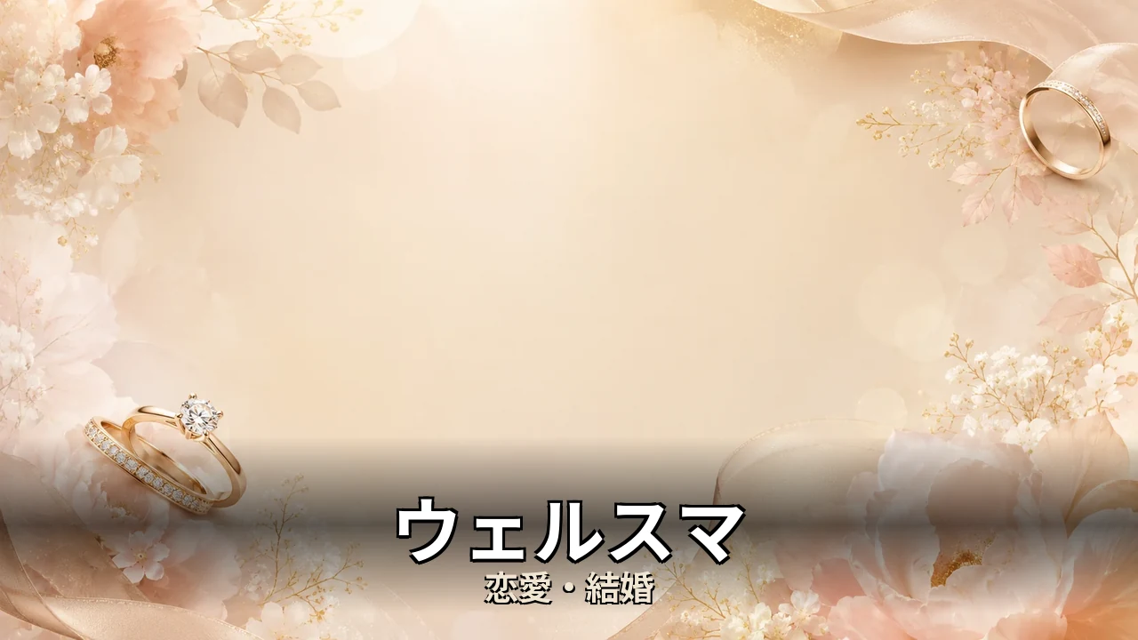 ウェルスマ 評判｜総額と解約のリアルを解説
