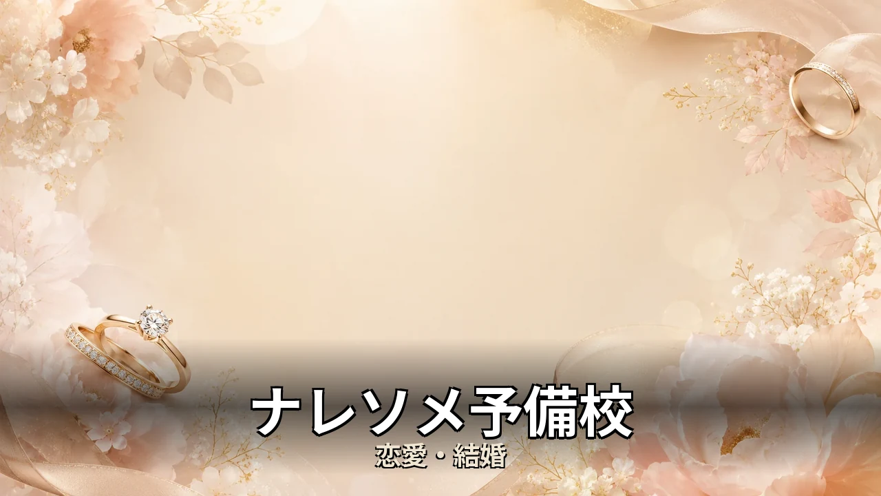 ナレソメ予備校 評判｜総額と解約のリアルを解説