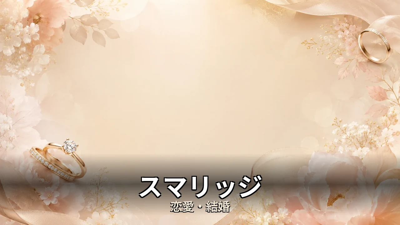 スマリッジ 評判｜総額と解約のリアルを解説