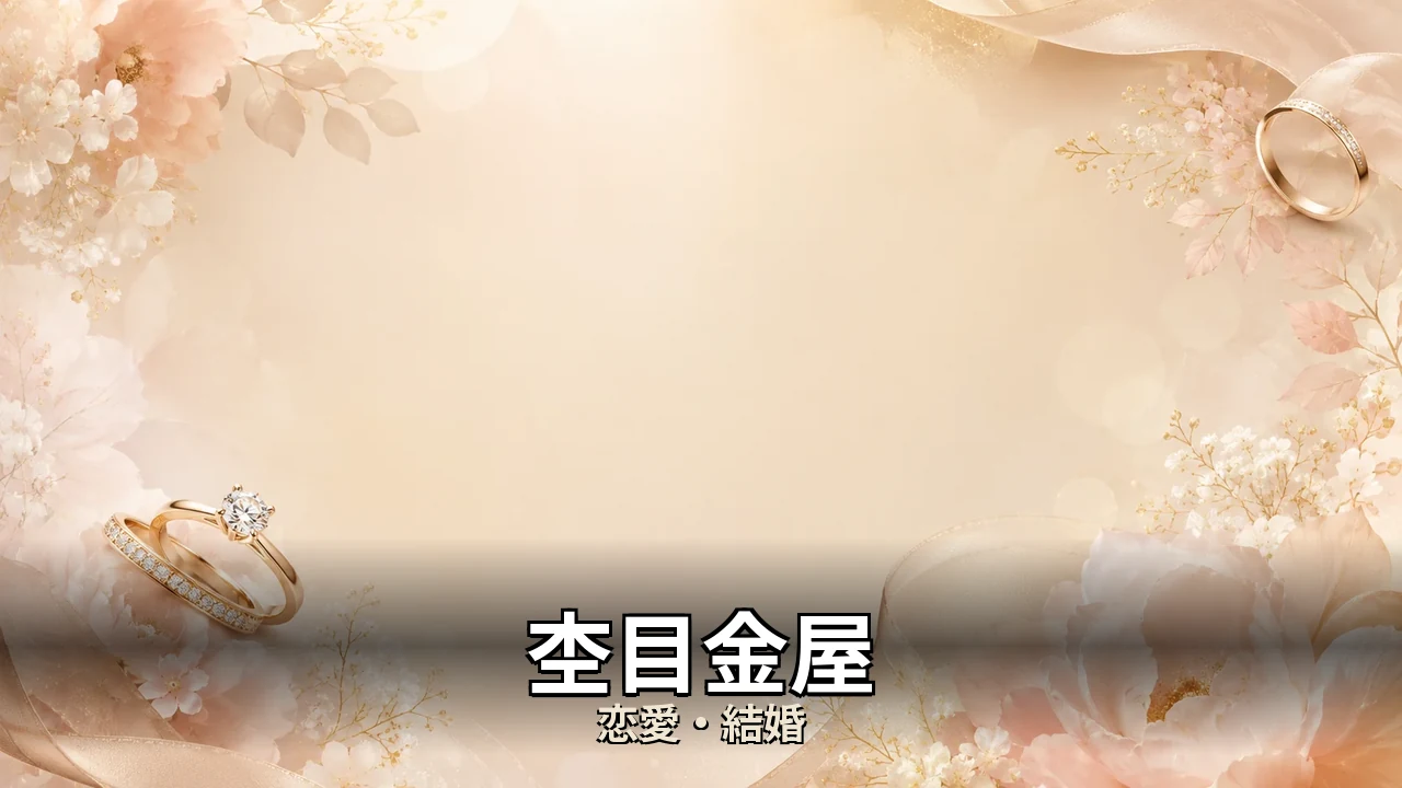 杢目金屋 評判｜婚約と結婚の指輪を比べて解説