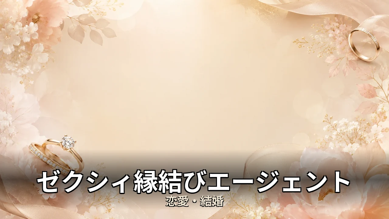 ゼクシィ縁結びエージェント 評判｜料金・成婚料と向いてる人を解説