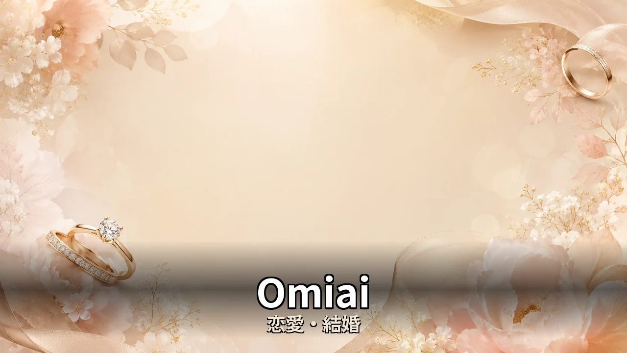 Omiai 評判｜無料と有料の境目を解説