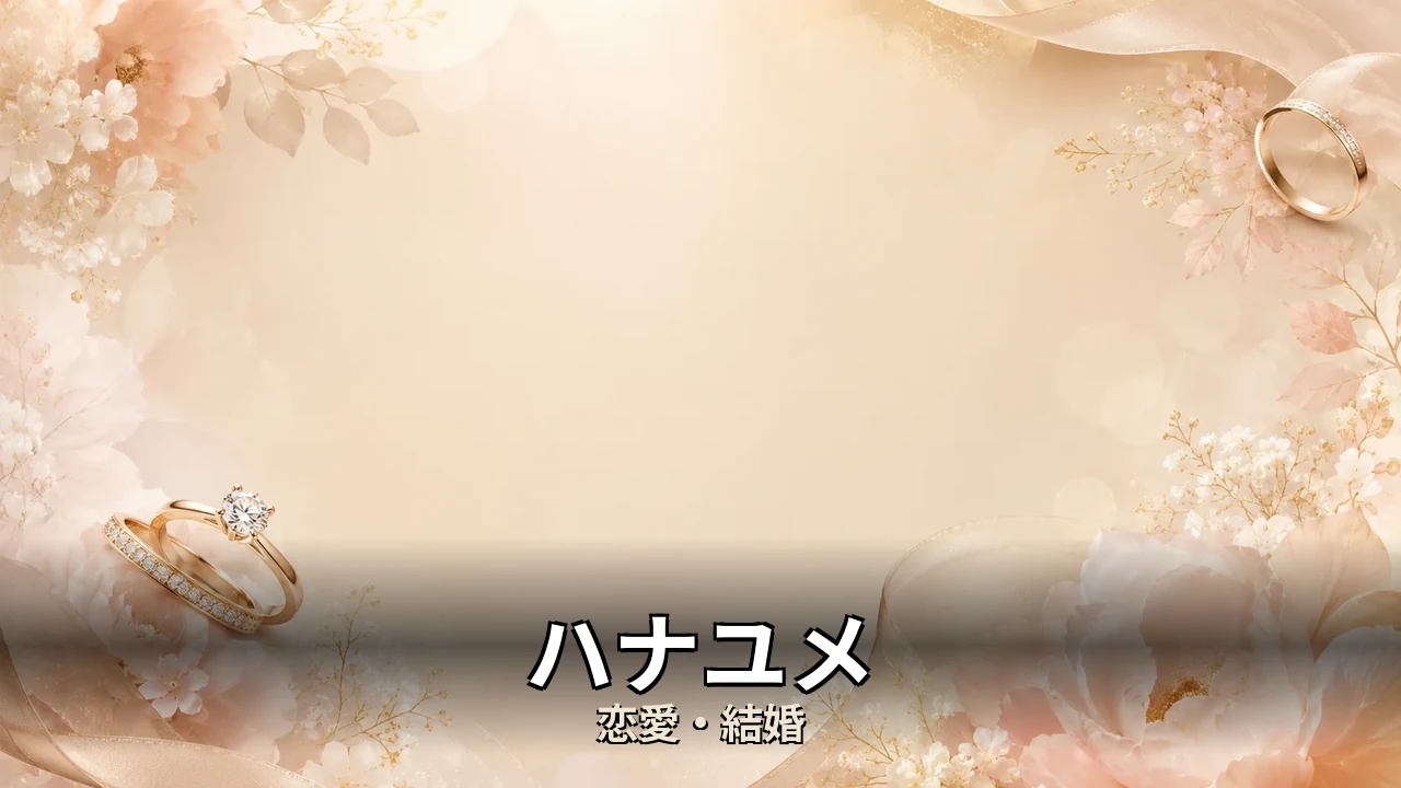 ハナユメ 評判｜費用と見積差のリアルを解説