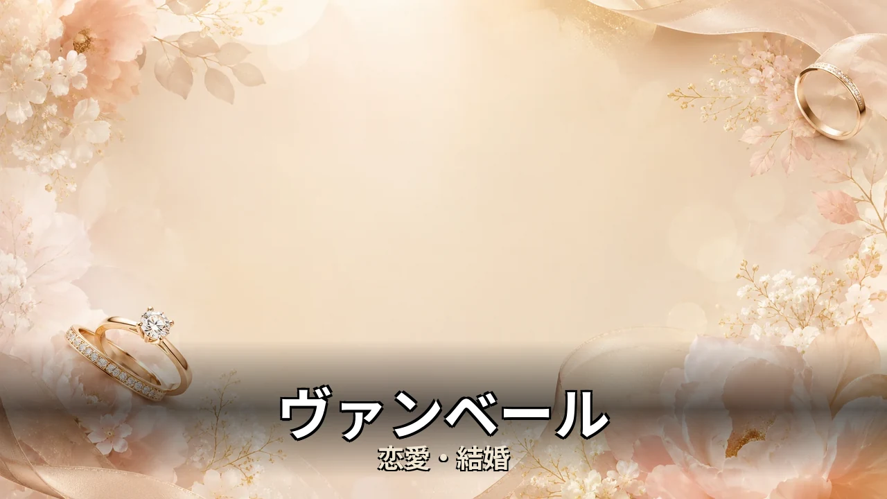 ヴァンベール 評判｜婚約と結婚の指輪を比べて解説