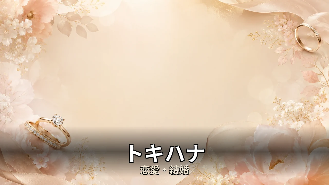 トキハナ 評判｜持ち込み料と注意点を解説