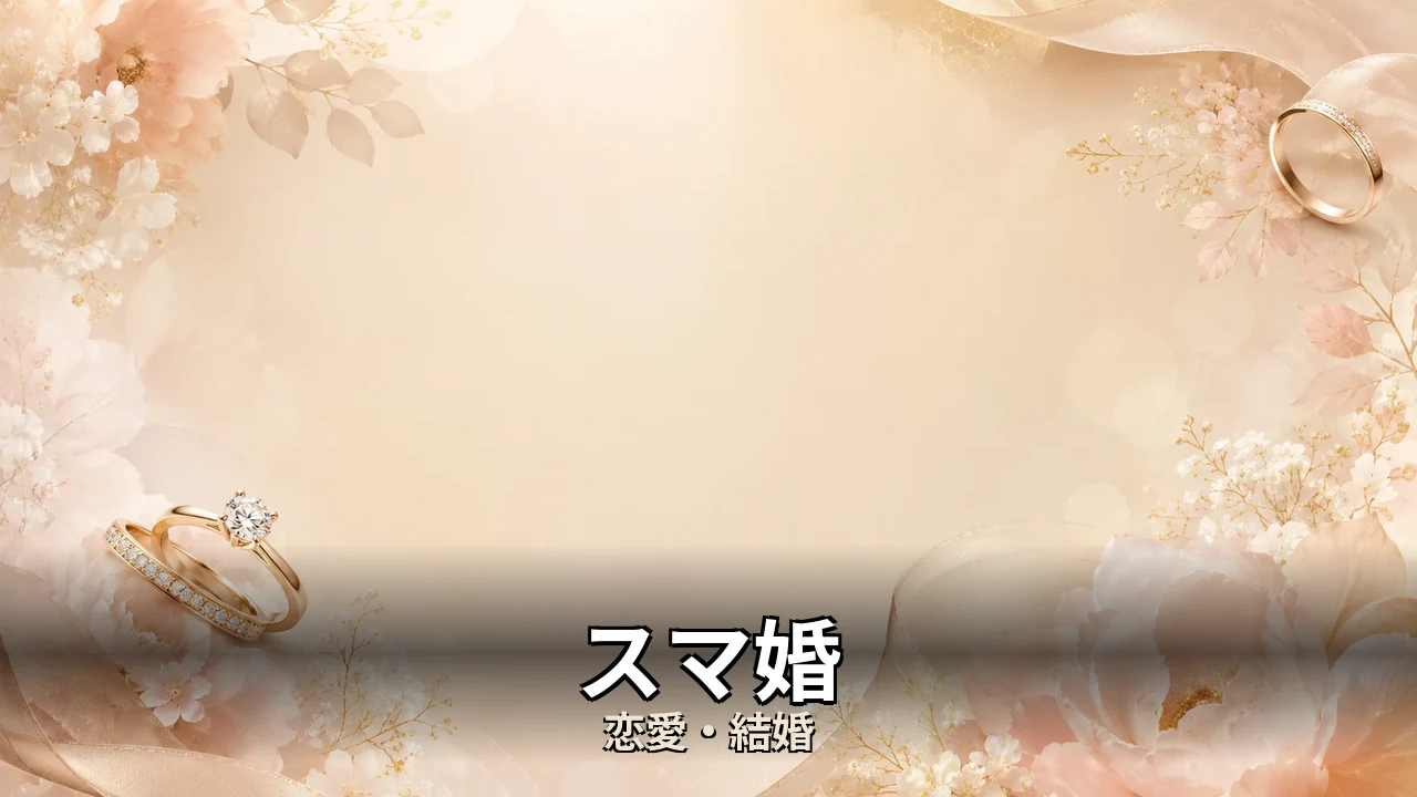 スマ婚 評判｜持ち込み料と注意点を解説