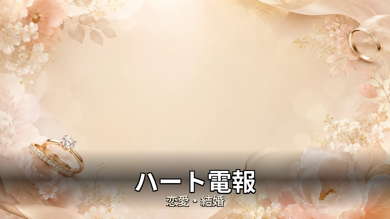 ハート電報 評判｜費用と見積差のリアルを解説