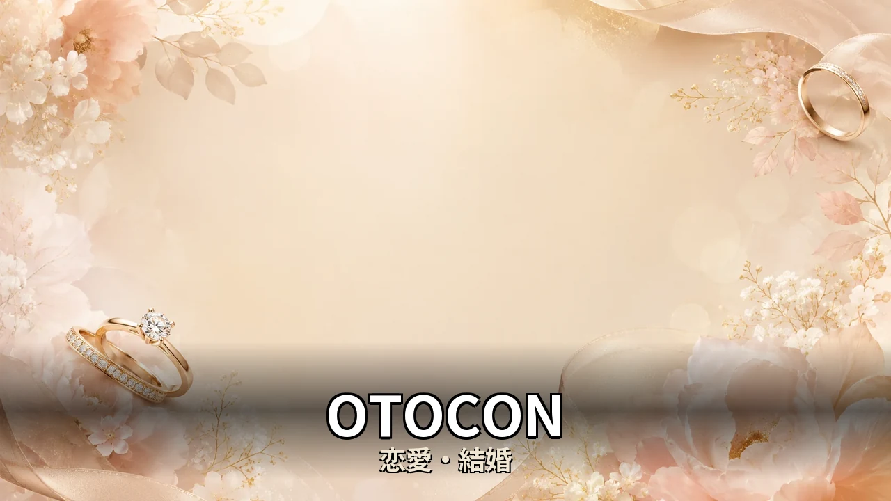 OTOCON 評判｜参加費と当日の流れを解説