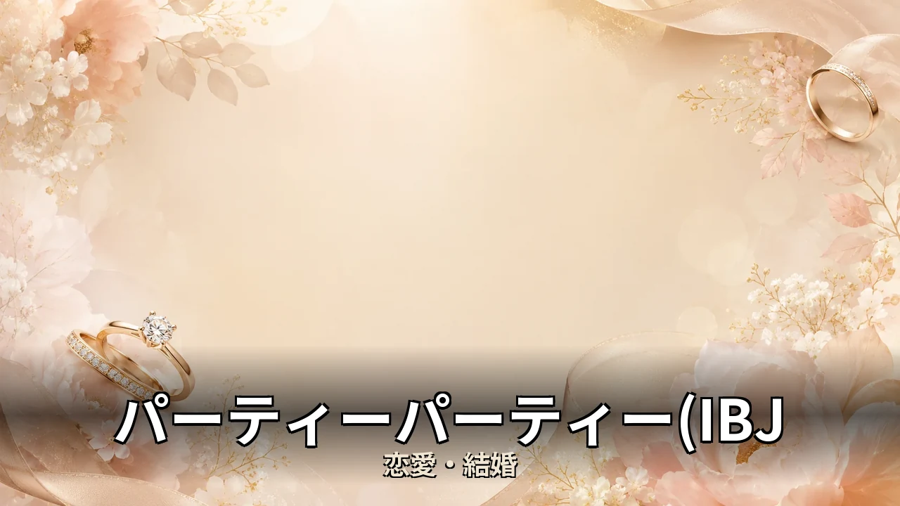 パーティーパーティー(IBJ Matching) 評判｜参加費と当日の流れを解説