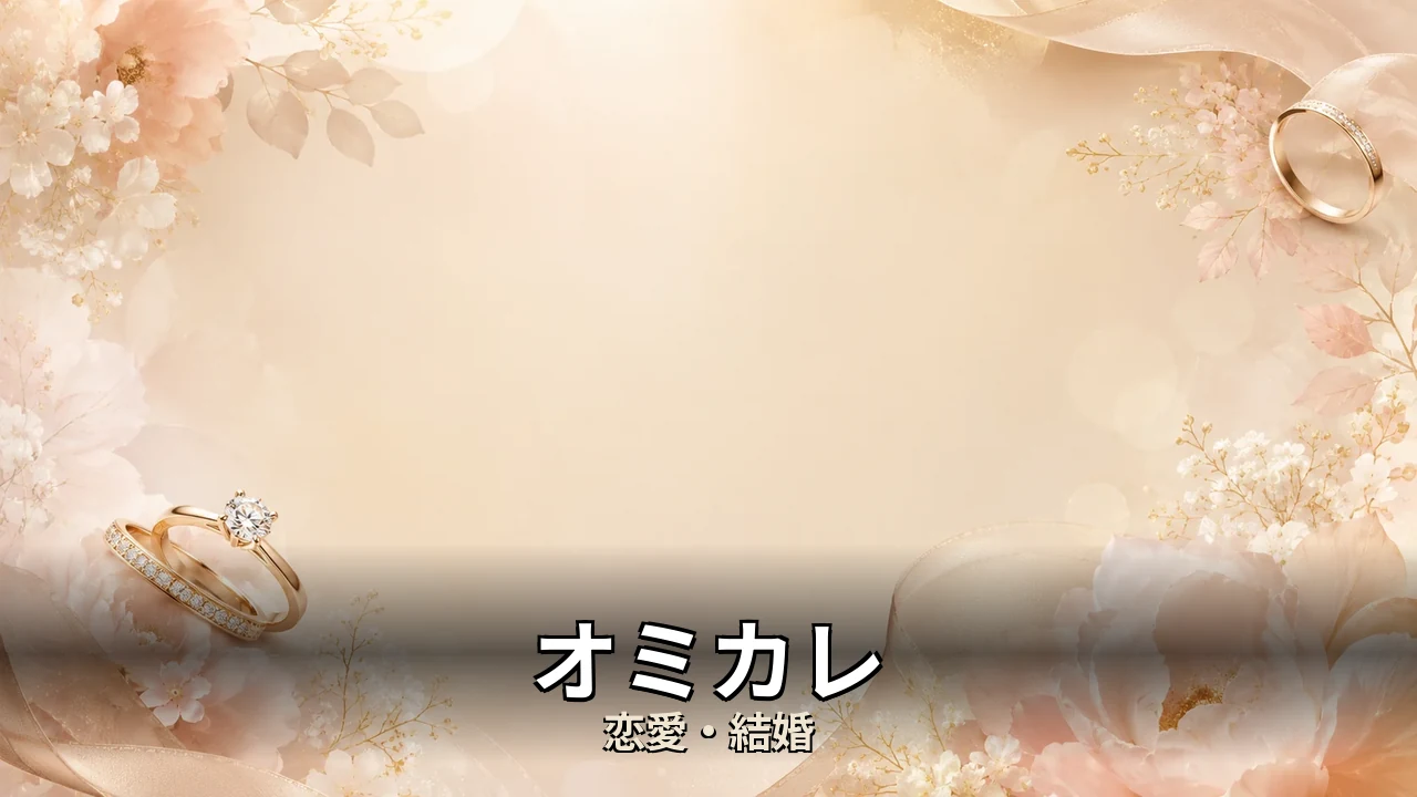 オミカレ 評判｜男女比と向いてる人を解説