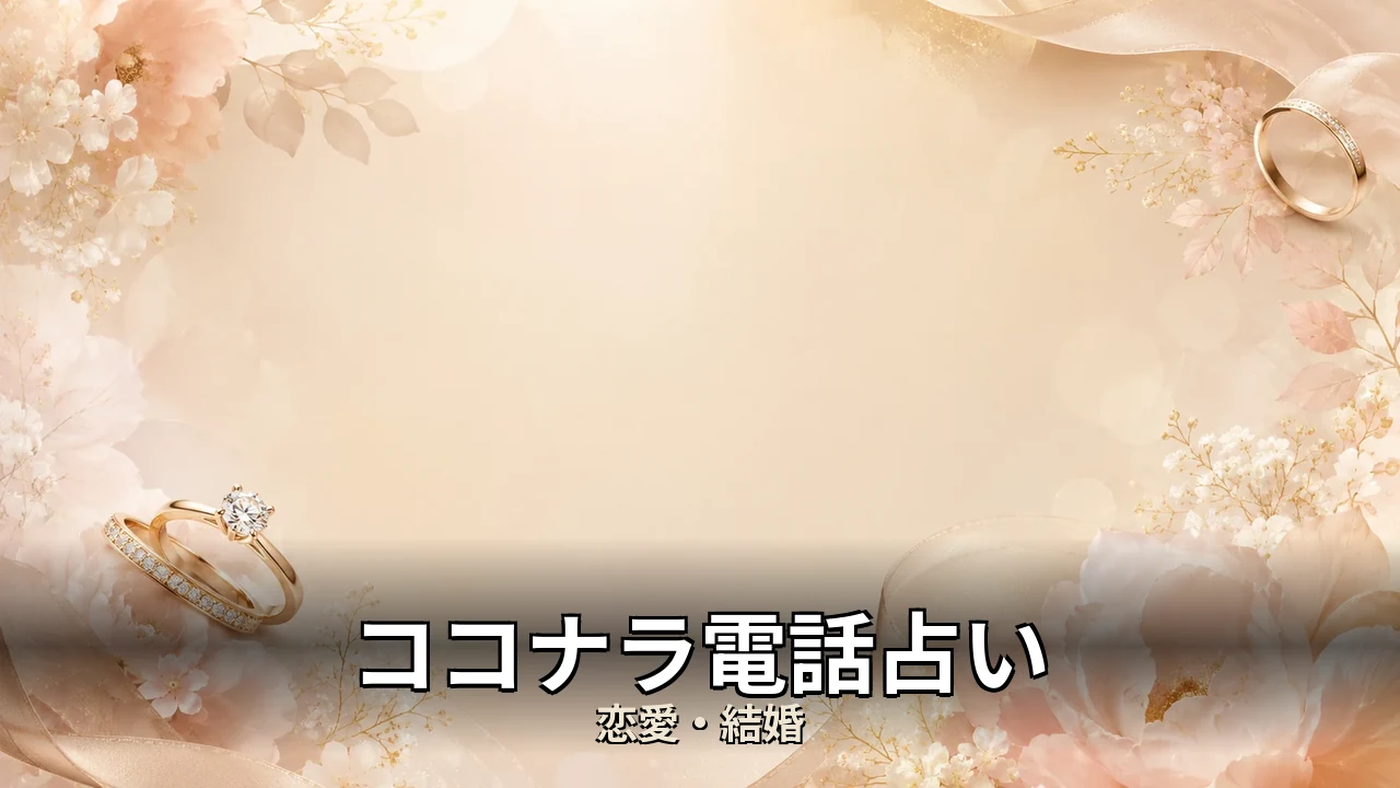 ココナラ電話占い 評判｜料金と提供形態を解説