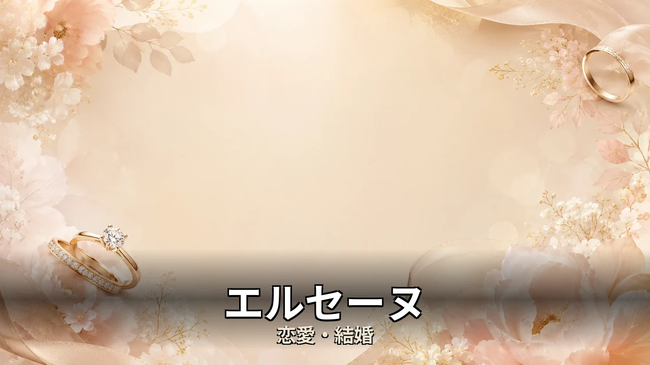 エルセーヌ 評判｜コース料金と口コミを解説
