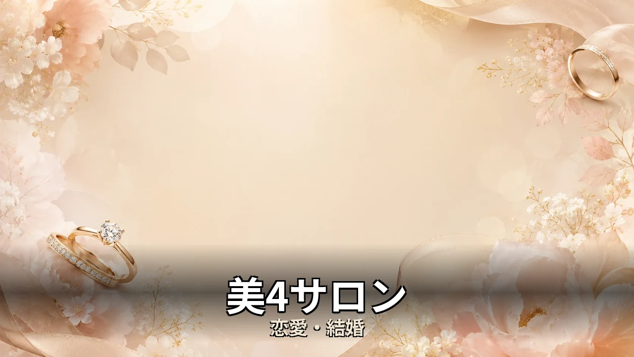 美4サロン 評判｜コース料金と口コミを解説