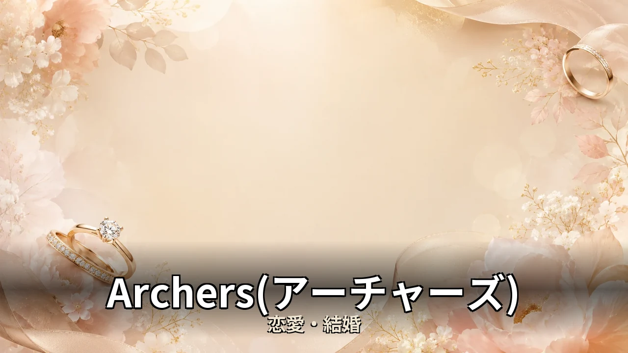 Archers(アーチャーズ) 評判｜総額と解約のリアルを解説