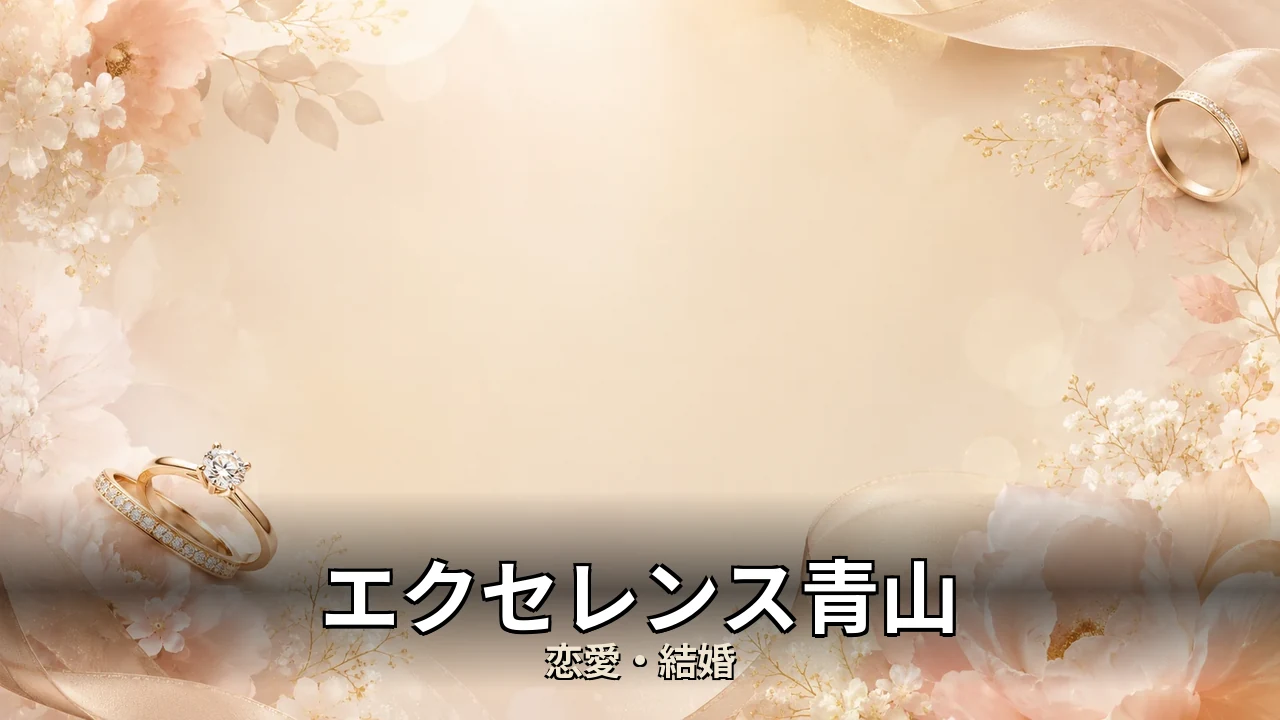 エクセレンス青山 評判｜料金・成婚料と向いてる人を解説