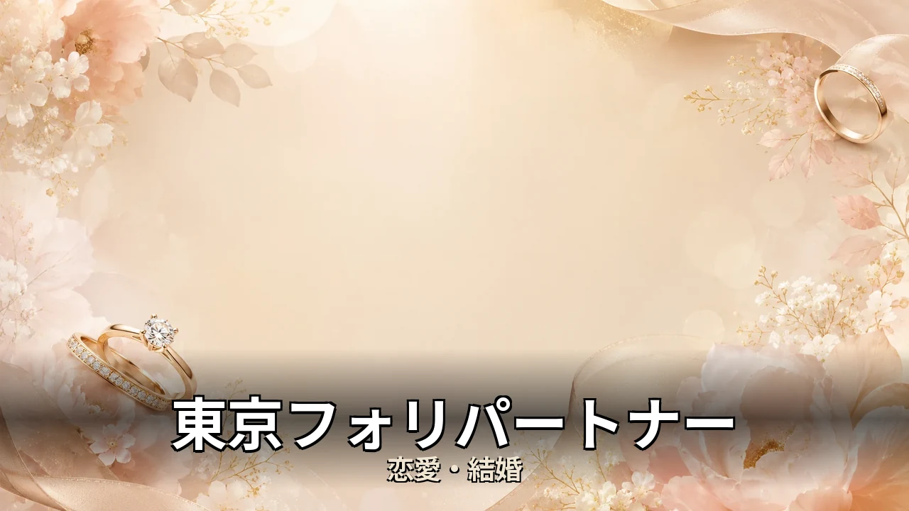 東京フォリパートナー 評判｜総額と解約のリアルを解説