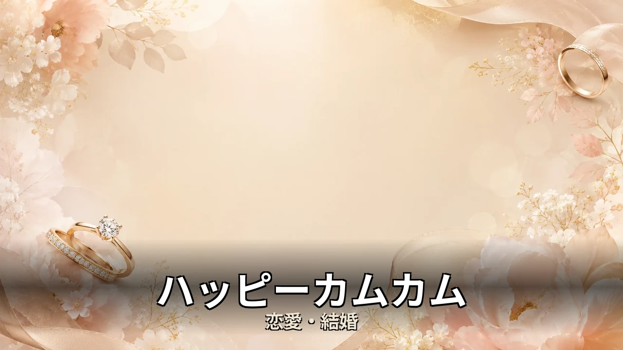 ハッピーカムカム 評判｜料金・成婚料と向いてる人を解説