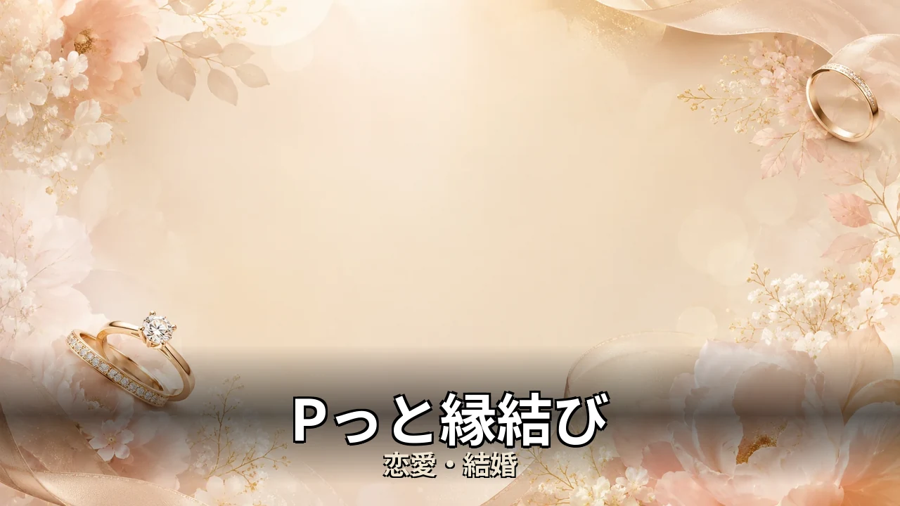 Pっと縁結び 評判｜総額と解約のリアルを解説