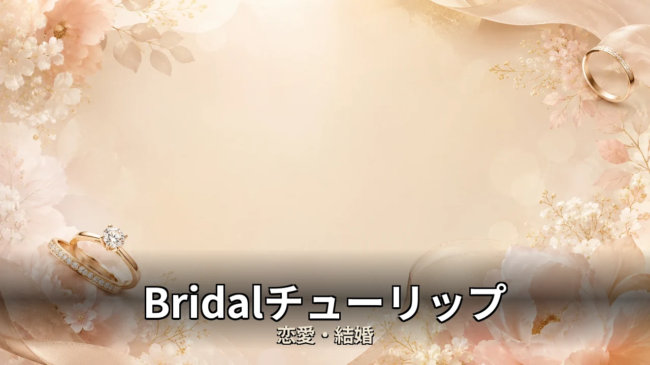 Bridalチューリップ 評判｜総額と解約のリアルを解説