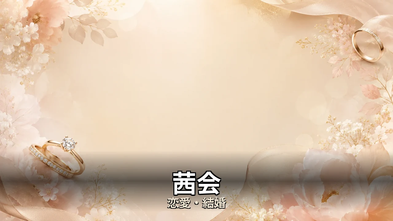 茜会 評判｜総額と解約のリアルを解説