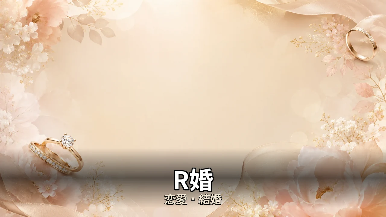 R婚 評判｜総額と解約のリアルを解説