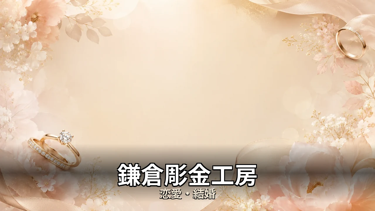 鎌倉彫金工房 評判｜婚約と結婚の指輪を比べて解説