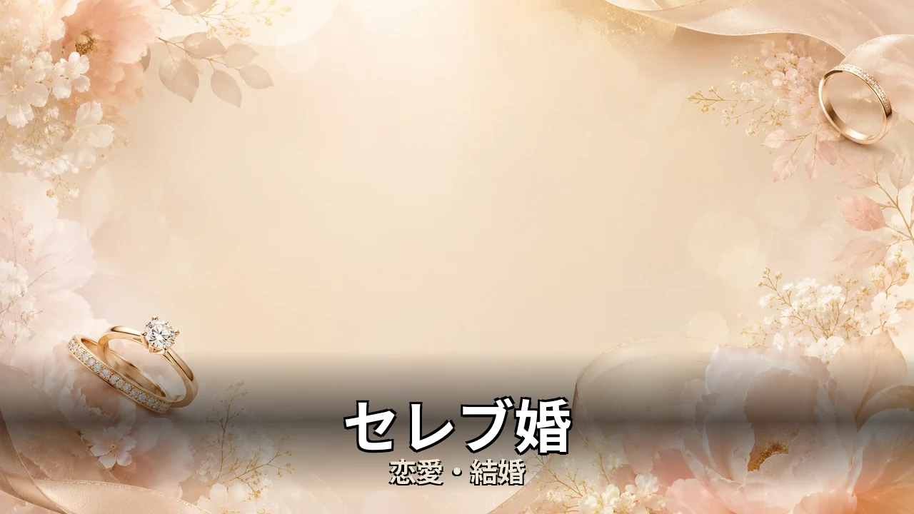 セレブ婚 評判｜料金・成婚料と向いてる人を解説