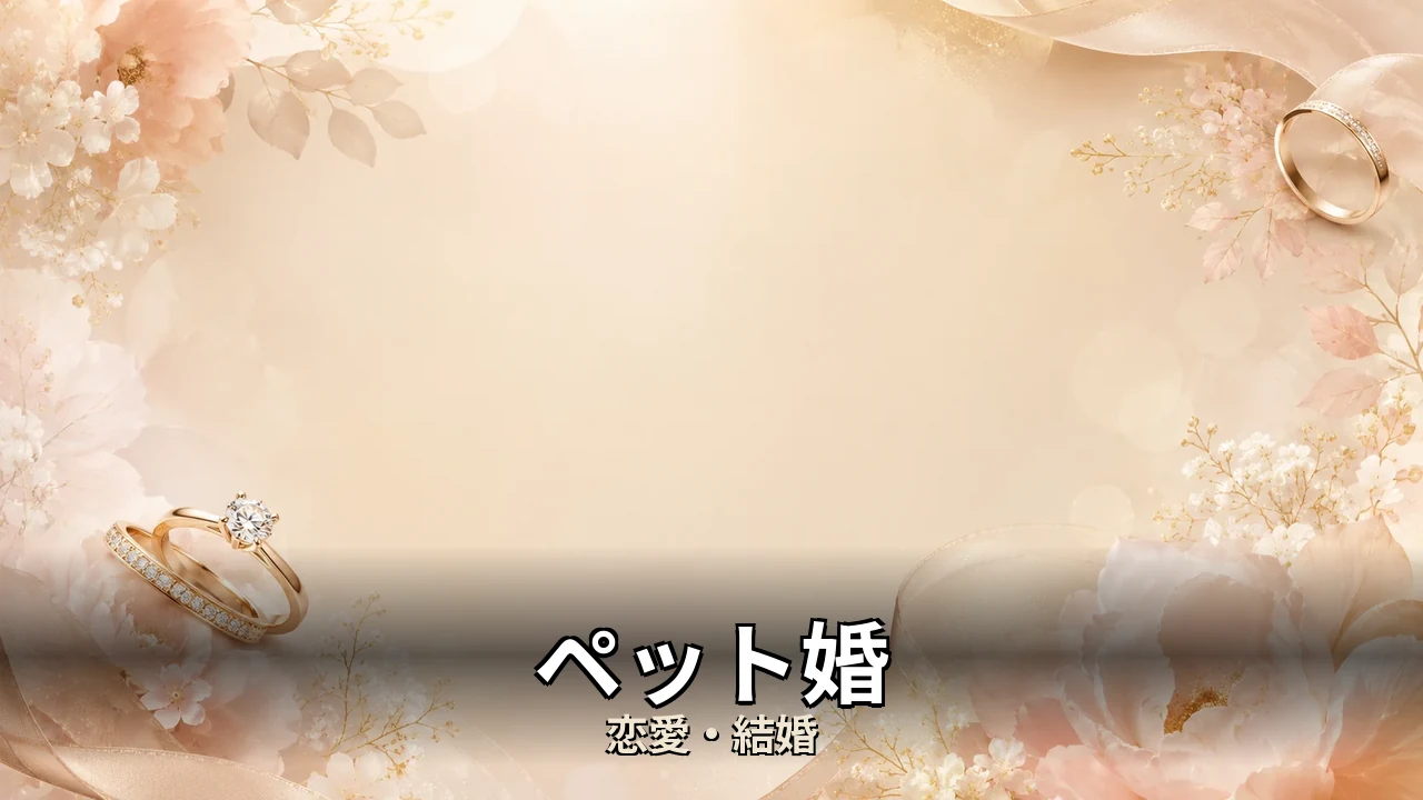ペット婚 評判｜総額と解約のリアルを解説