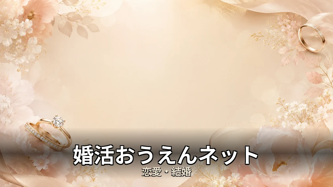 婚活おうえんネット 評判｜料金・成婚料と向いてる人を解説