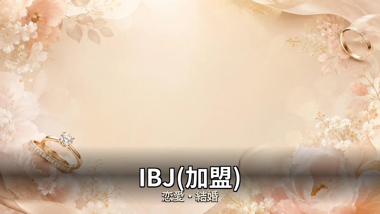 IBJ(加盟) 評判｜総額と解約のリアルを解説
