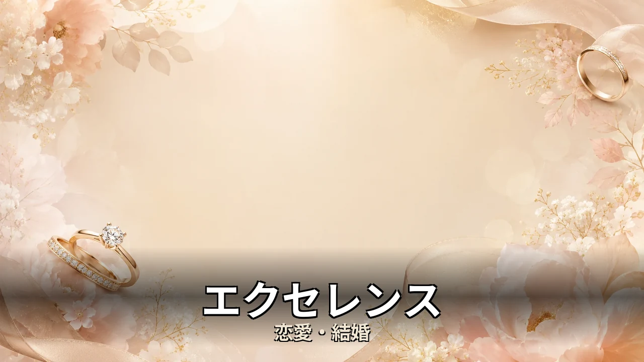 エクセレンス 評判｜料金・成婚料と向いてる人を解説