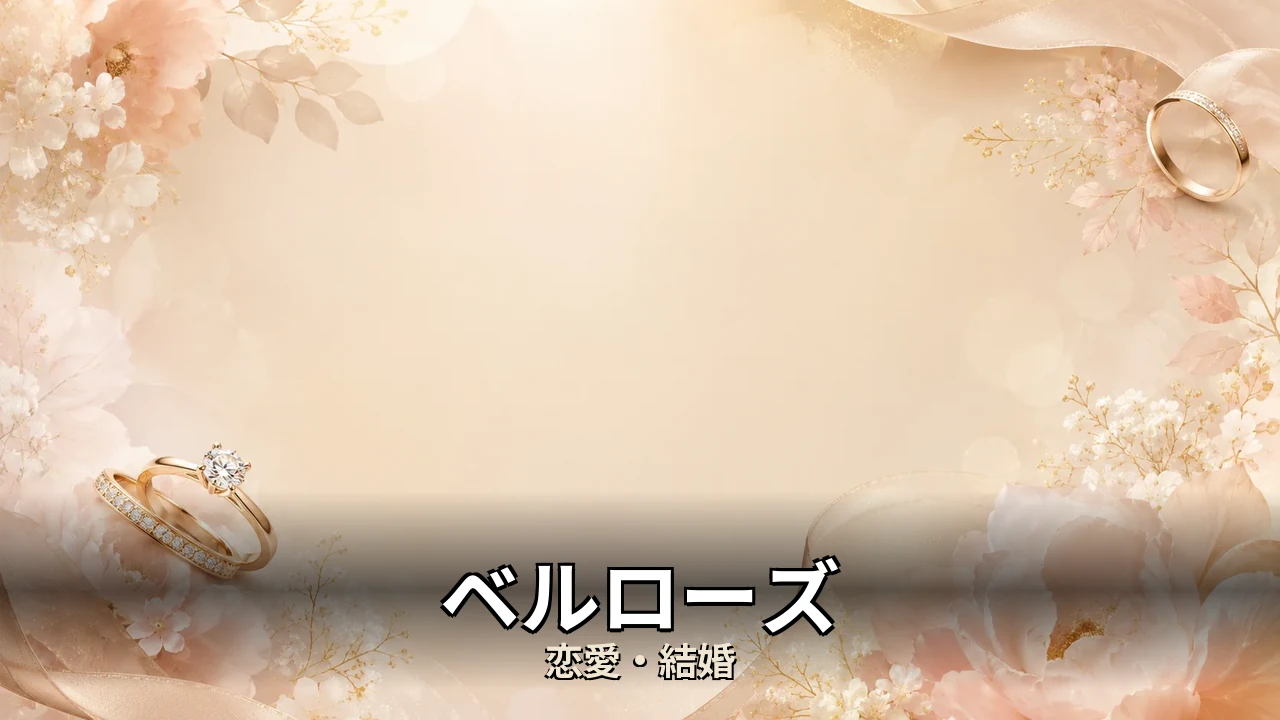 ベルローズ 評判｜料金・成婚料と向いてる人を解説